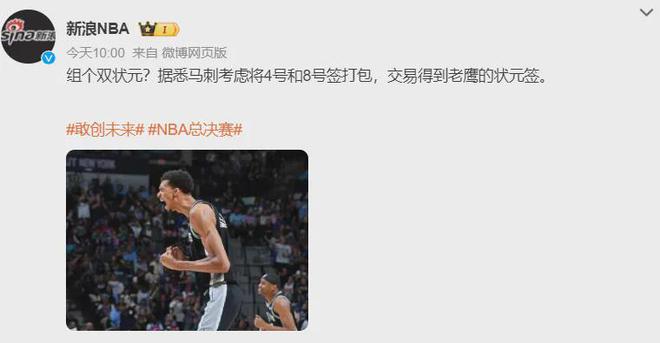 布朗尼联手文班亚马？NBA又将有重大交易！马刺正式冲击总冠军